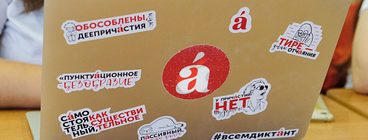 Онлайн-марафон Тотального диктанта пройдет 18 апреля