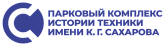 Парковый комплекс истории техники им. К. Г. Сахарова