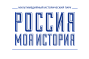Исторический парк "Россия - моя история"