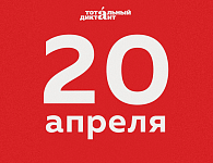 Когда пройдет Тотальный диктант?