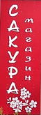 Магазин "Сакура"